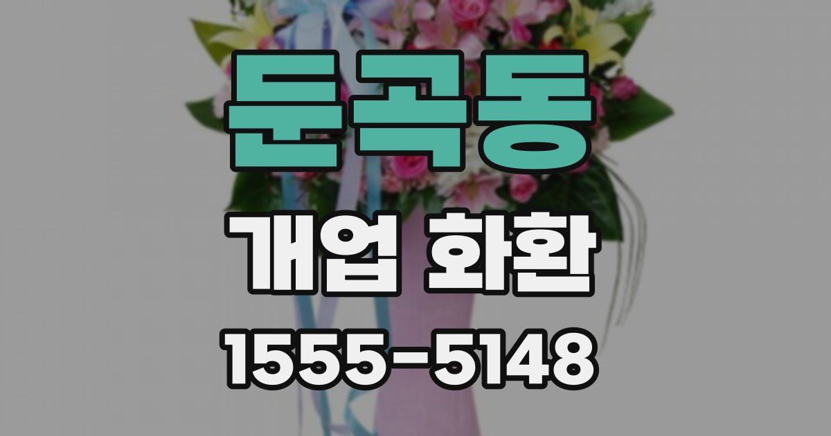 둔곡동 개업 화환