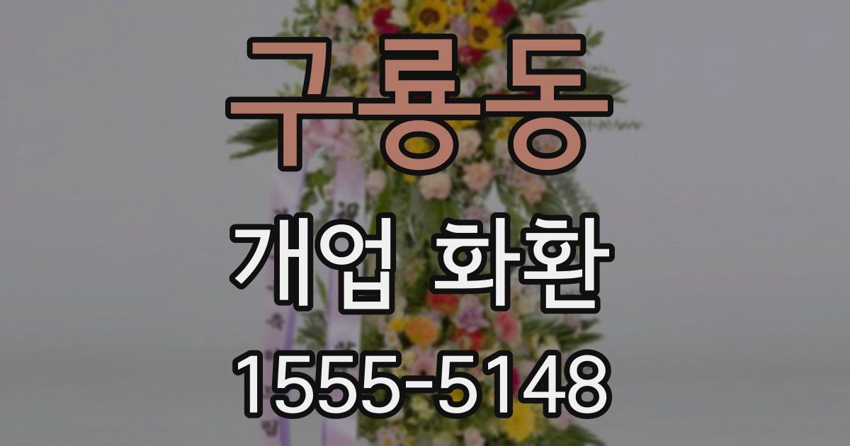 구룡동 개업 화환