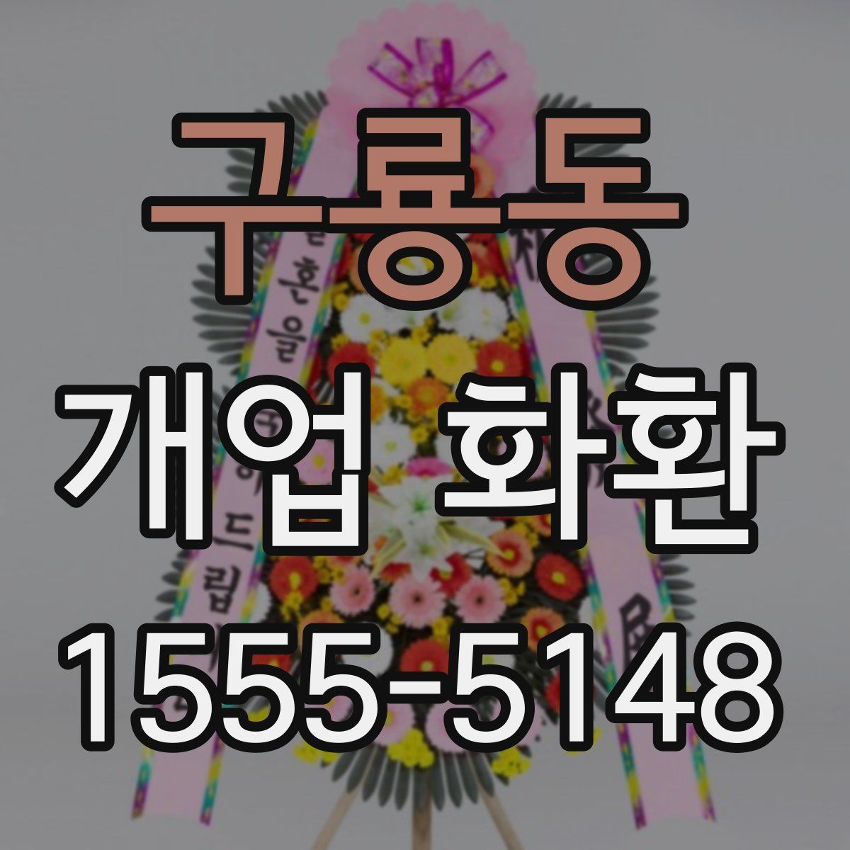 구룡동 개업 화환
