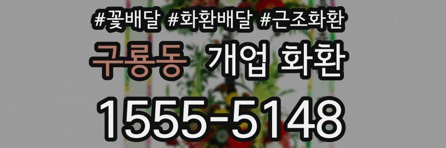 구룡동 개업 화환