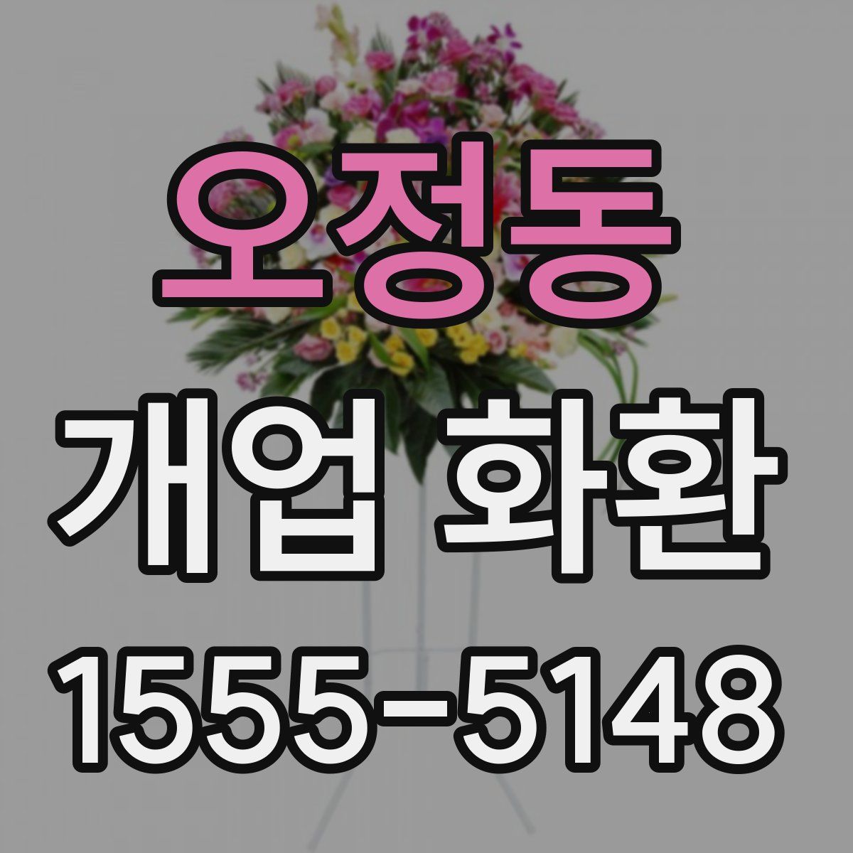 오정동 개업 화환