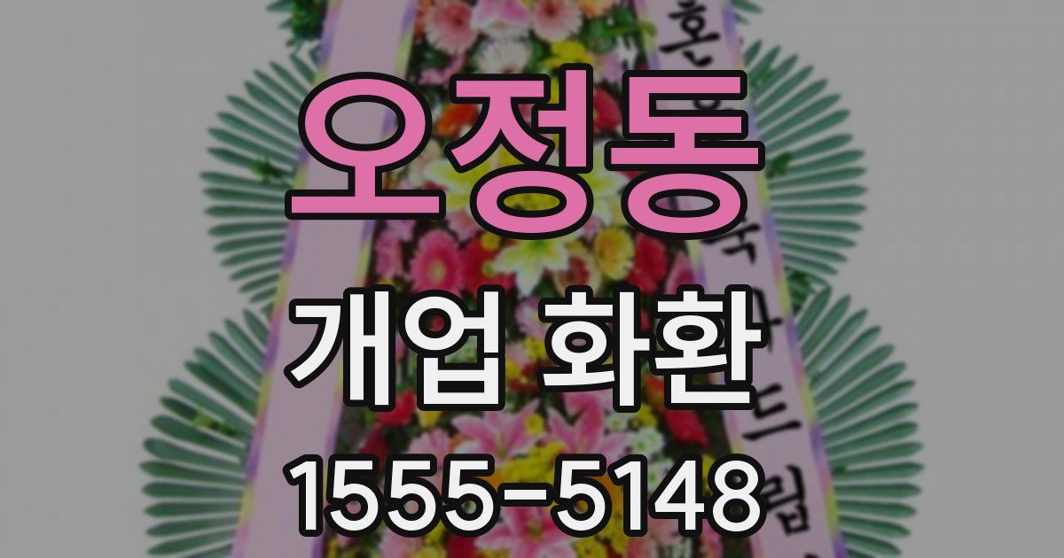 오정동 개업 화환