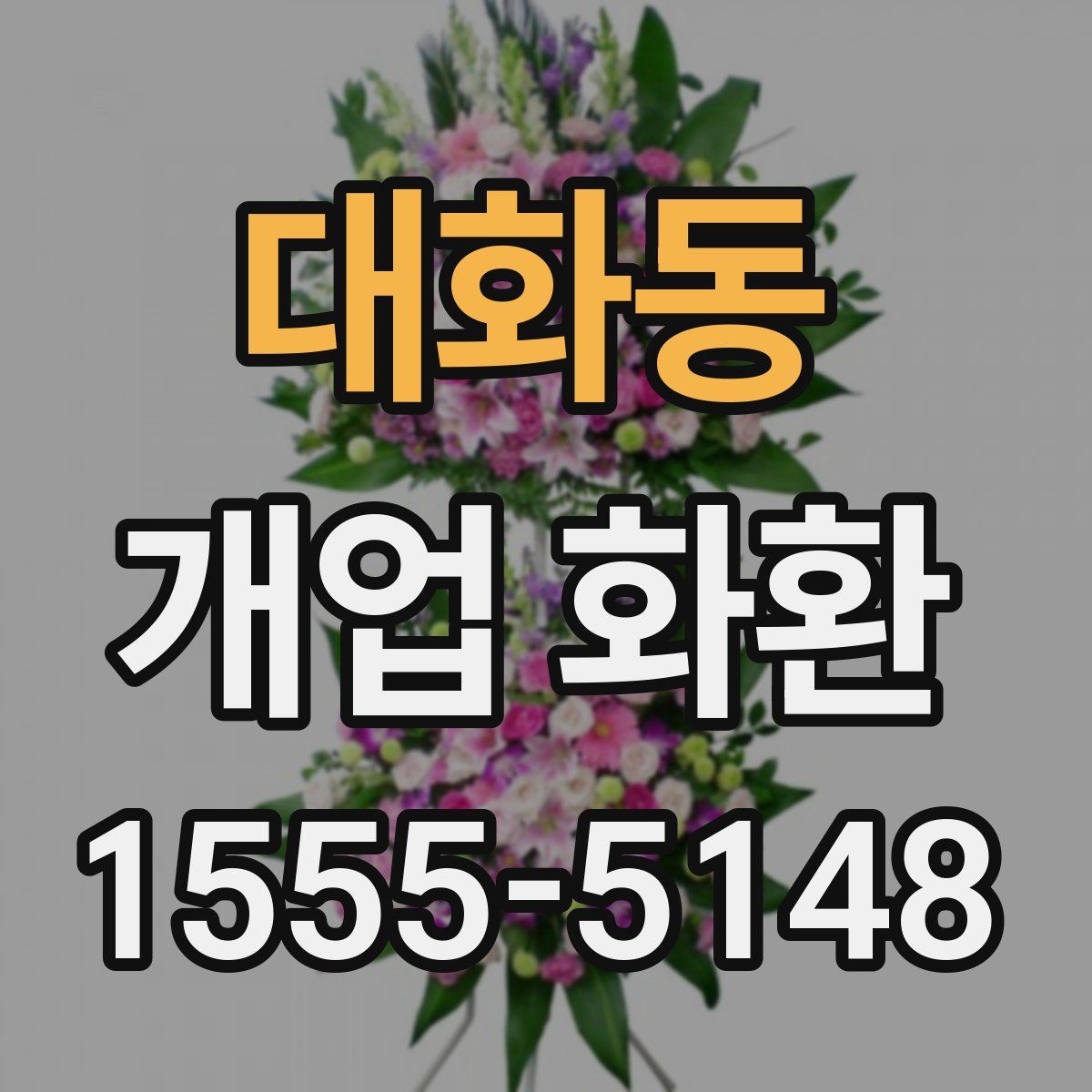대화동 개업 화환