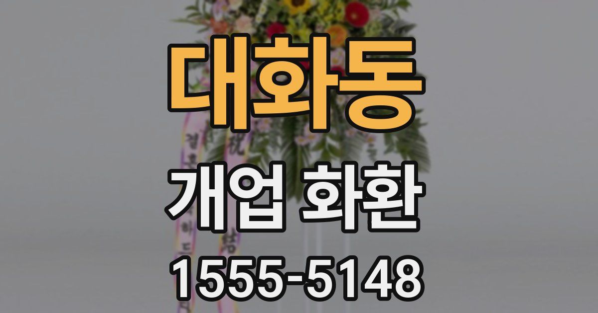대화동 개업 화환