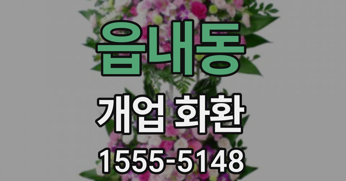 읍내동 개업 화환
