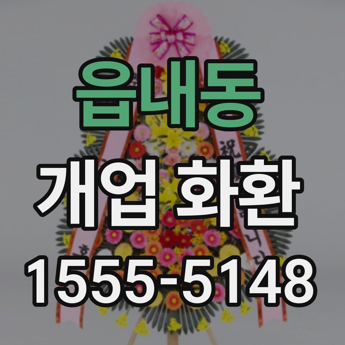 읍내동 개업 화환