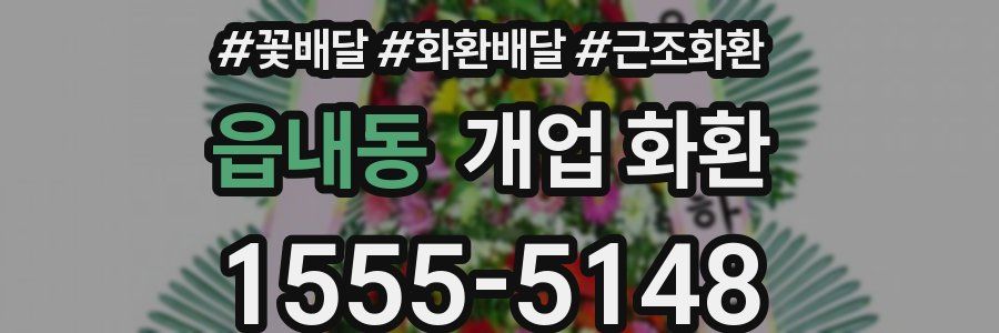읍내동 개업 화환