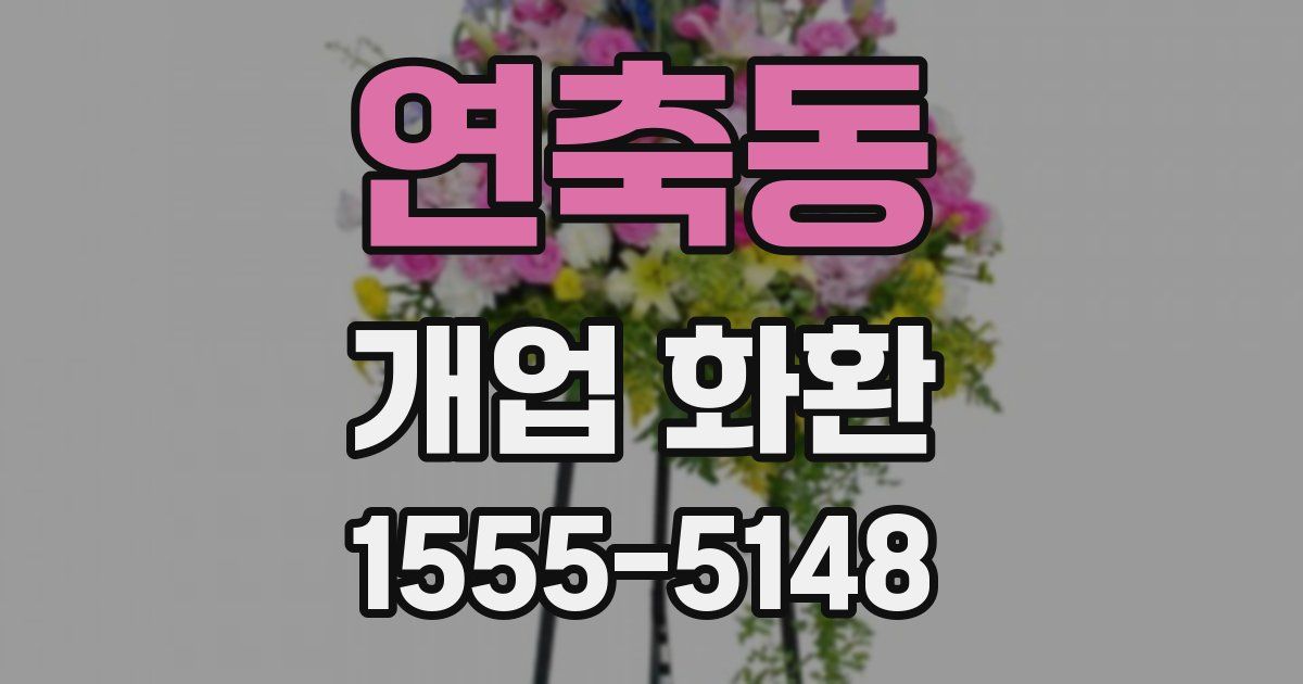 연축동 개업 화환