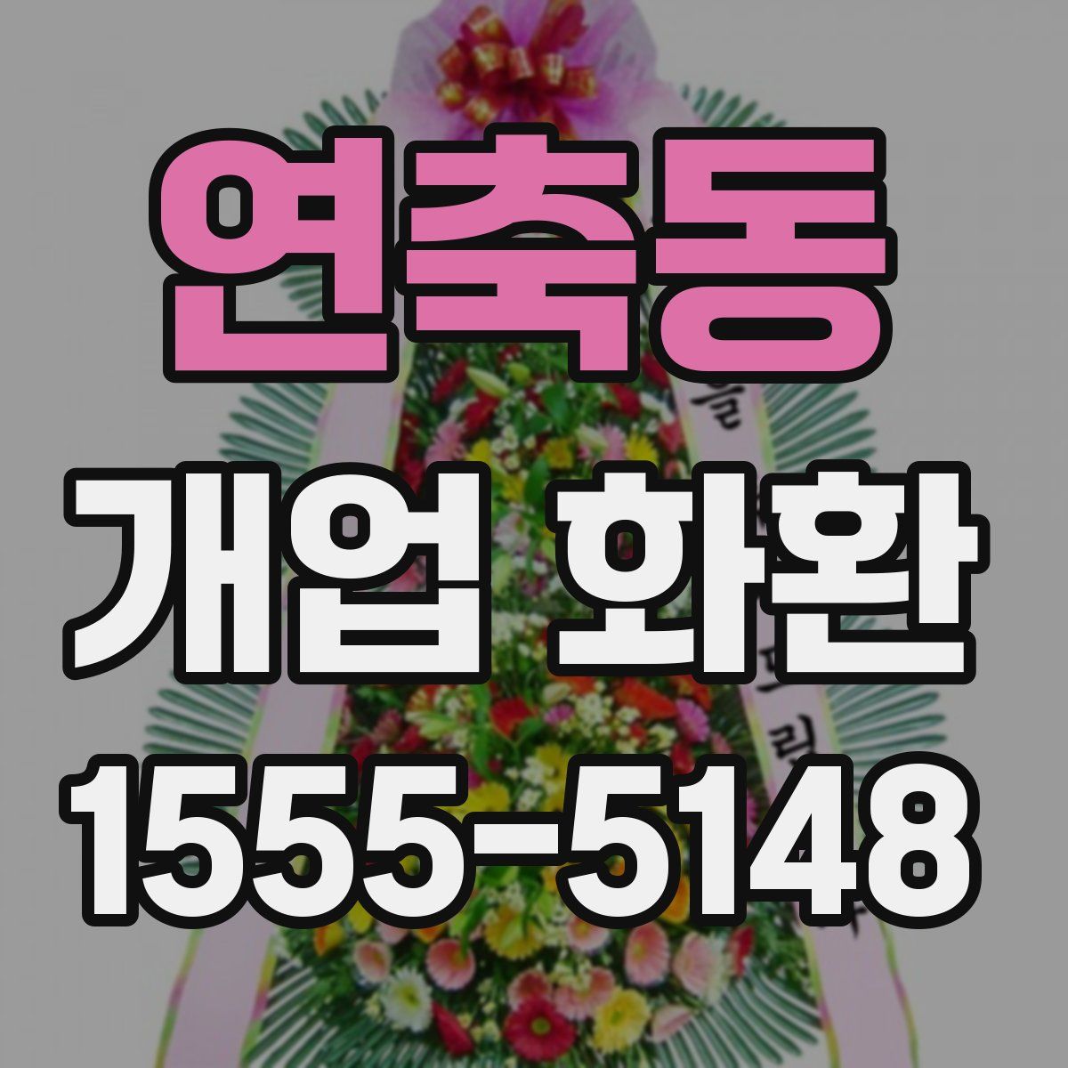 연축동 개업 화환