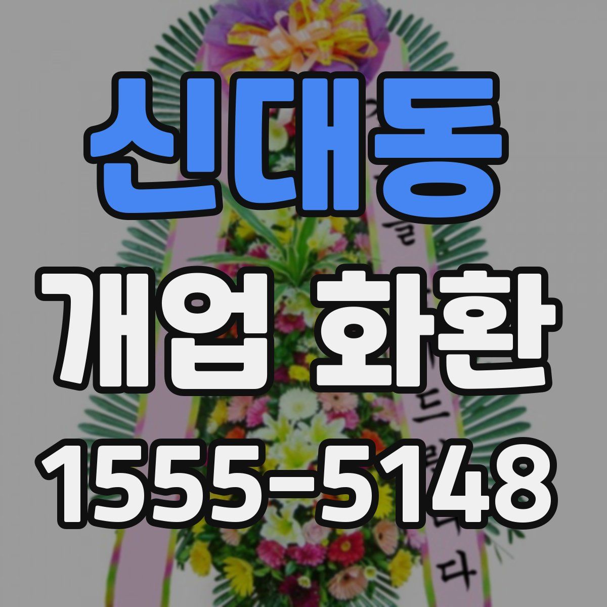 신대동 개업 화환