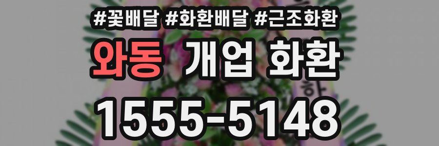 와동 개업 화환