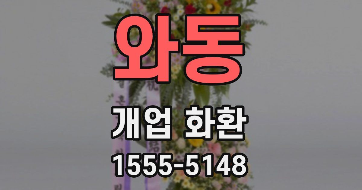 와동 개업 화환
