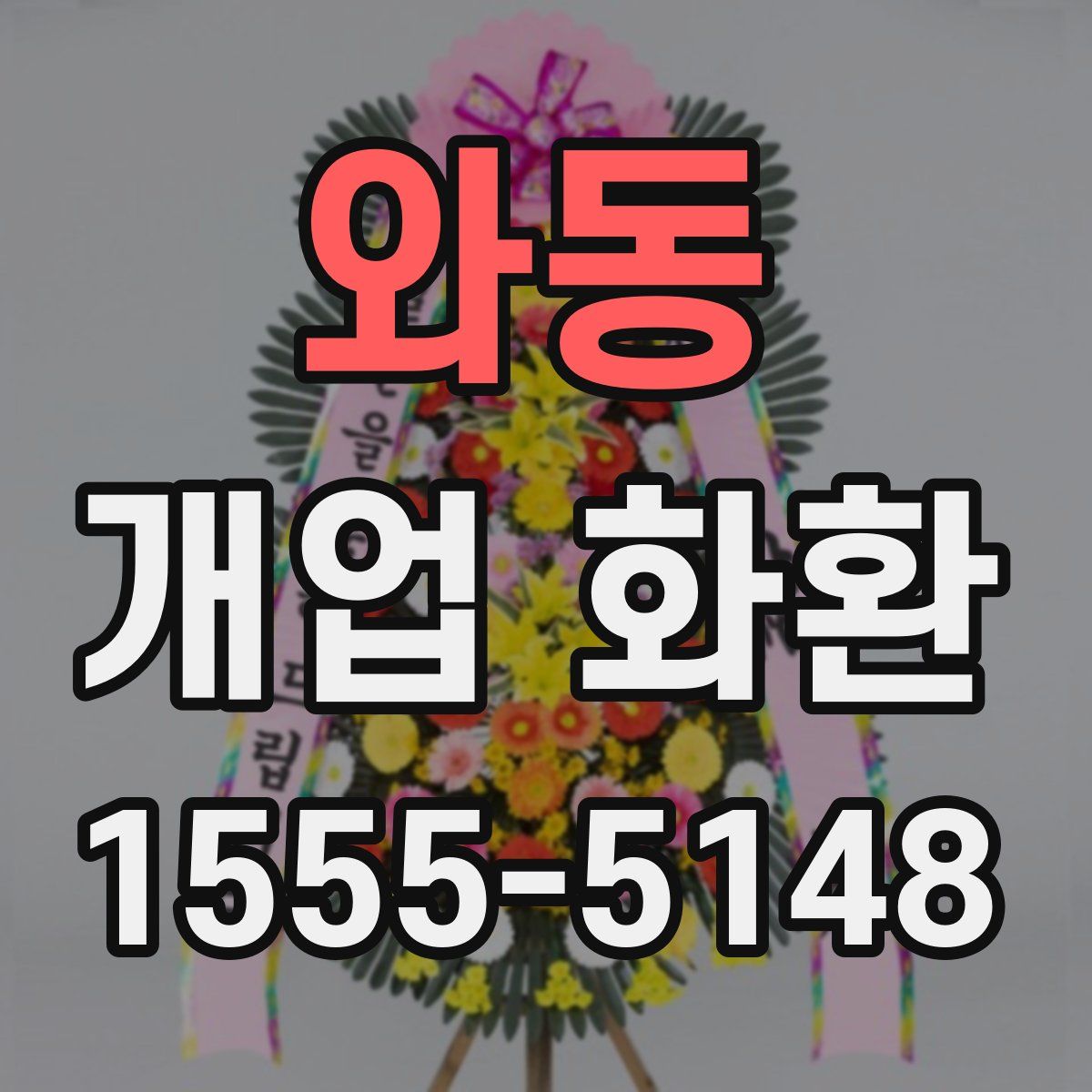 와동 개업 화환