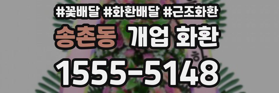송촌동 개업 화환