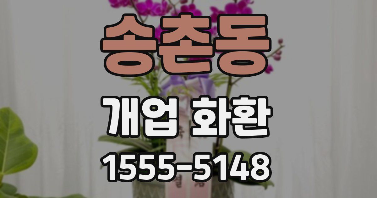 송촌동 개업 화환