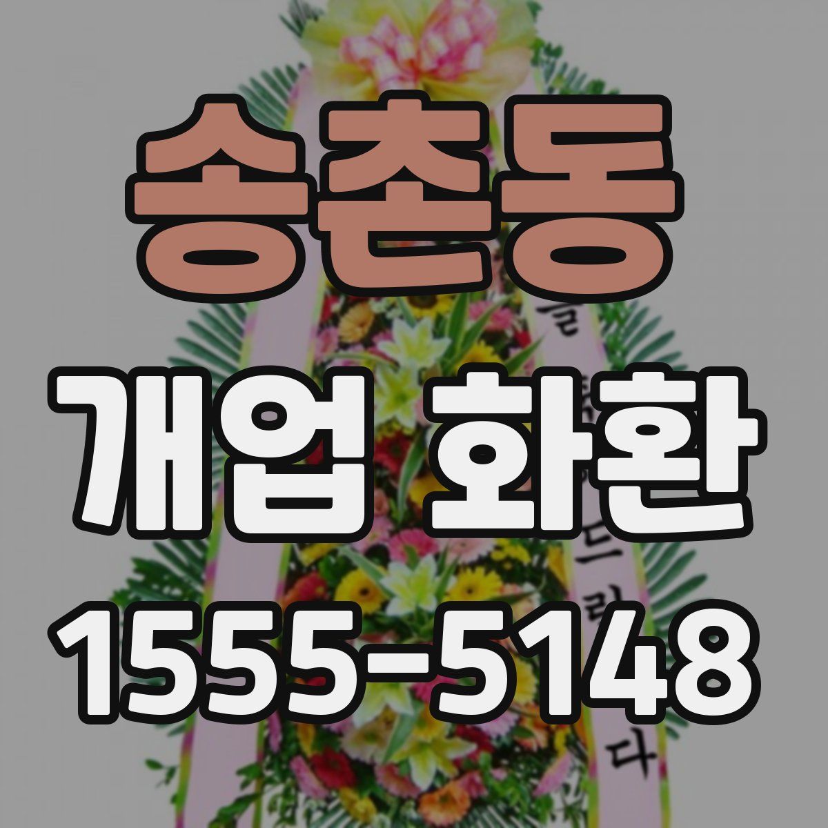 송촌동 개업 화환
