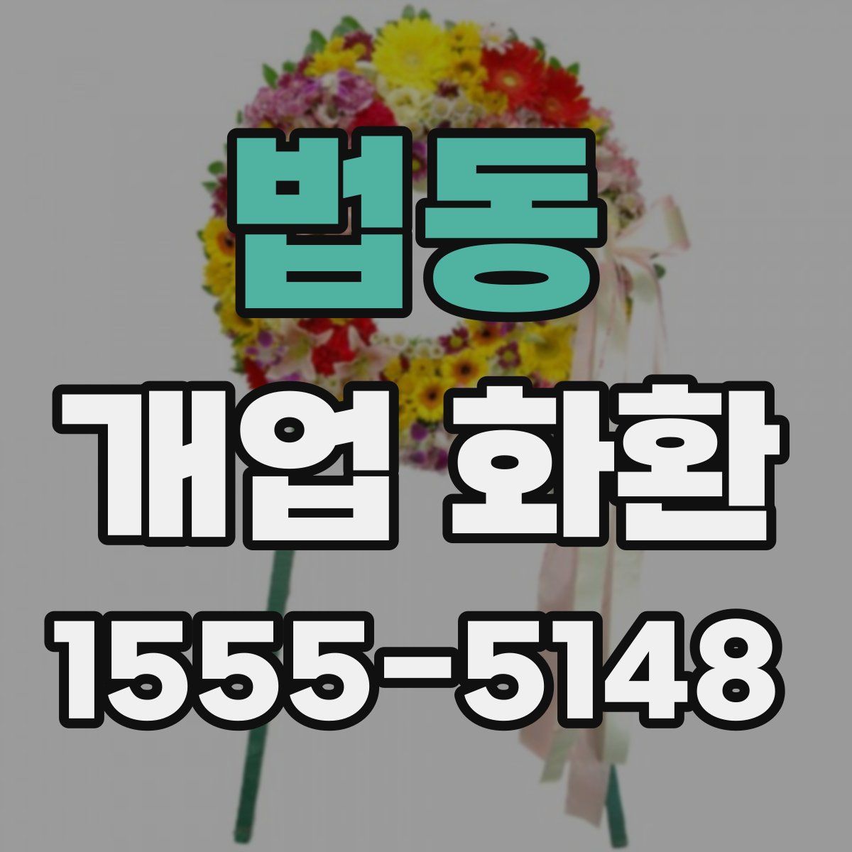 법동 개업 화환