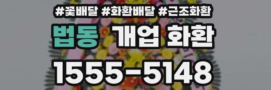 법동 개업 화환