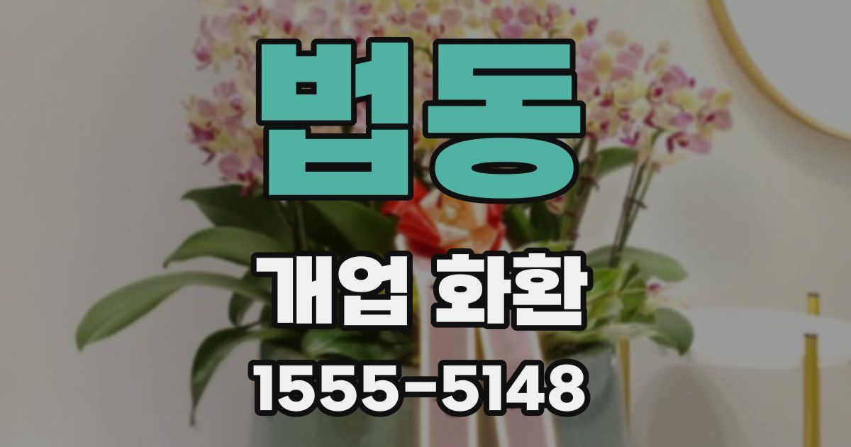 법동 개업 화환