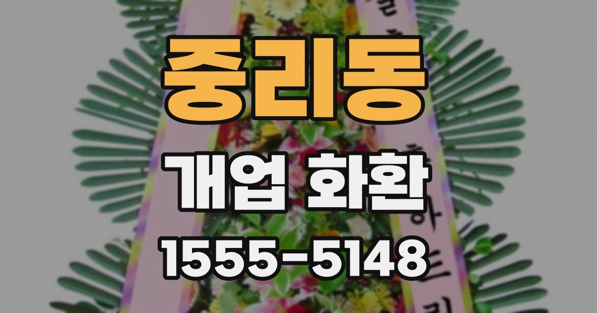 중리동 개업 화환