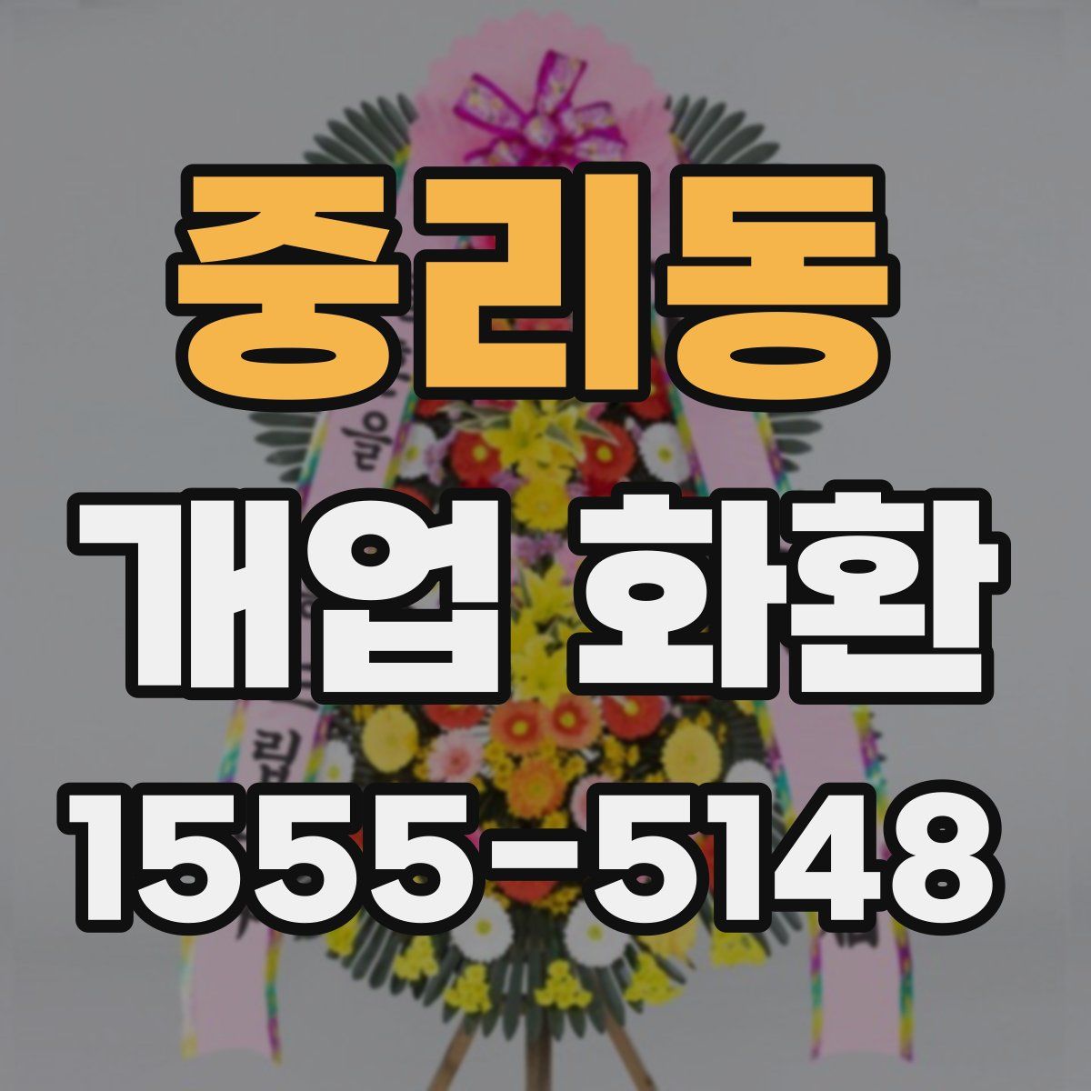중리동 개업 화환