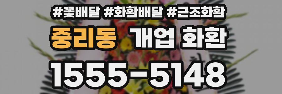 중리동 개업 화환