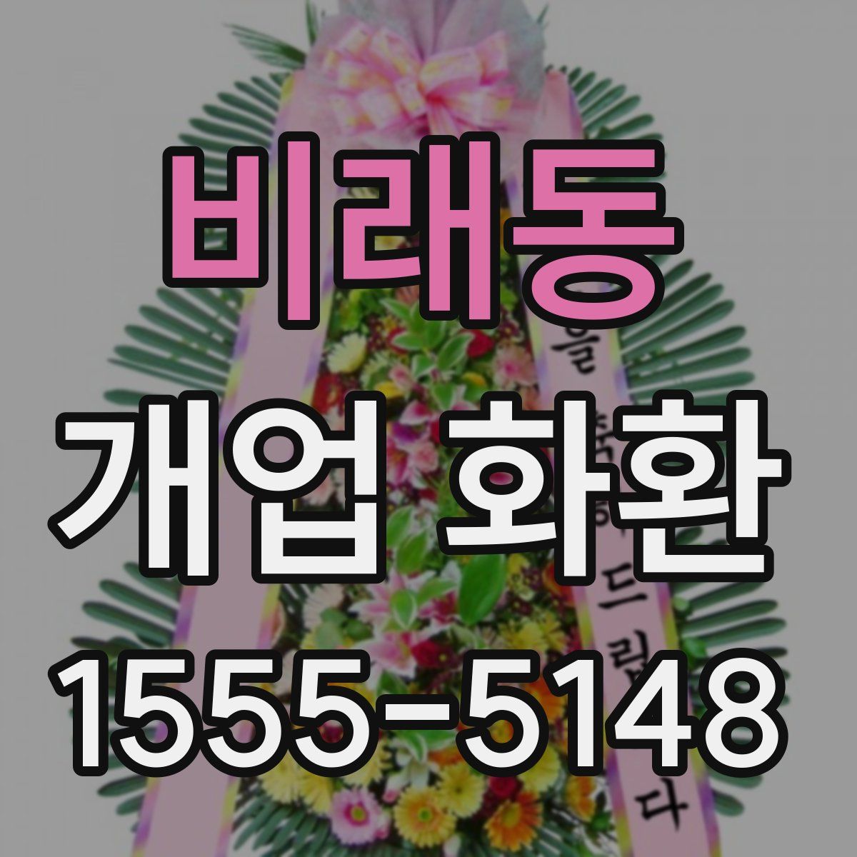 비래동 개업 화환