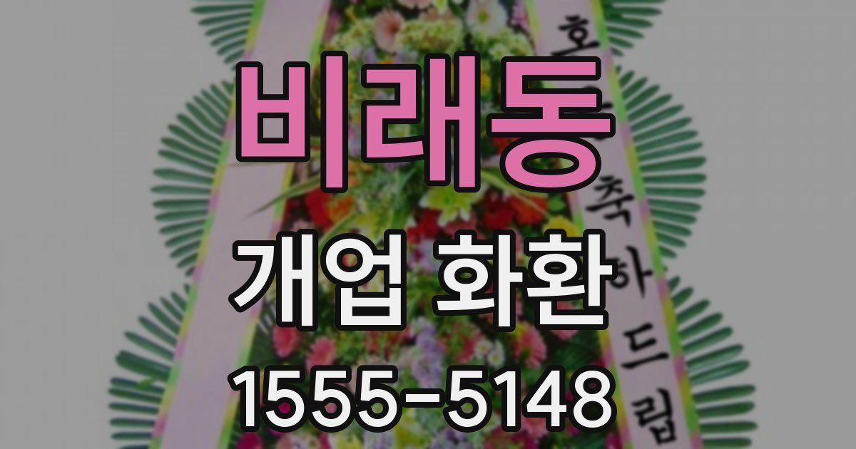 비래동 개업 화환