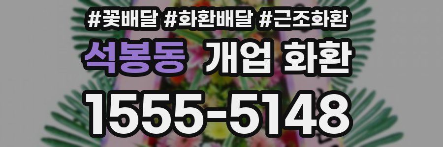 석봉동 개업 화환