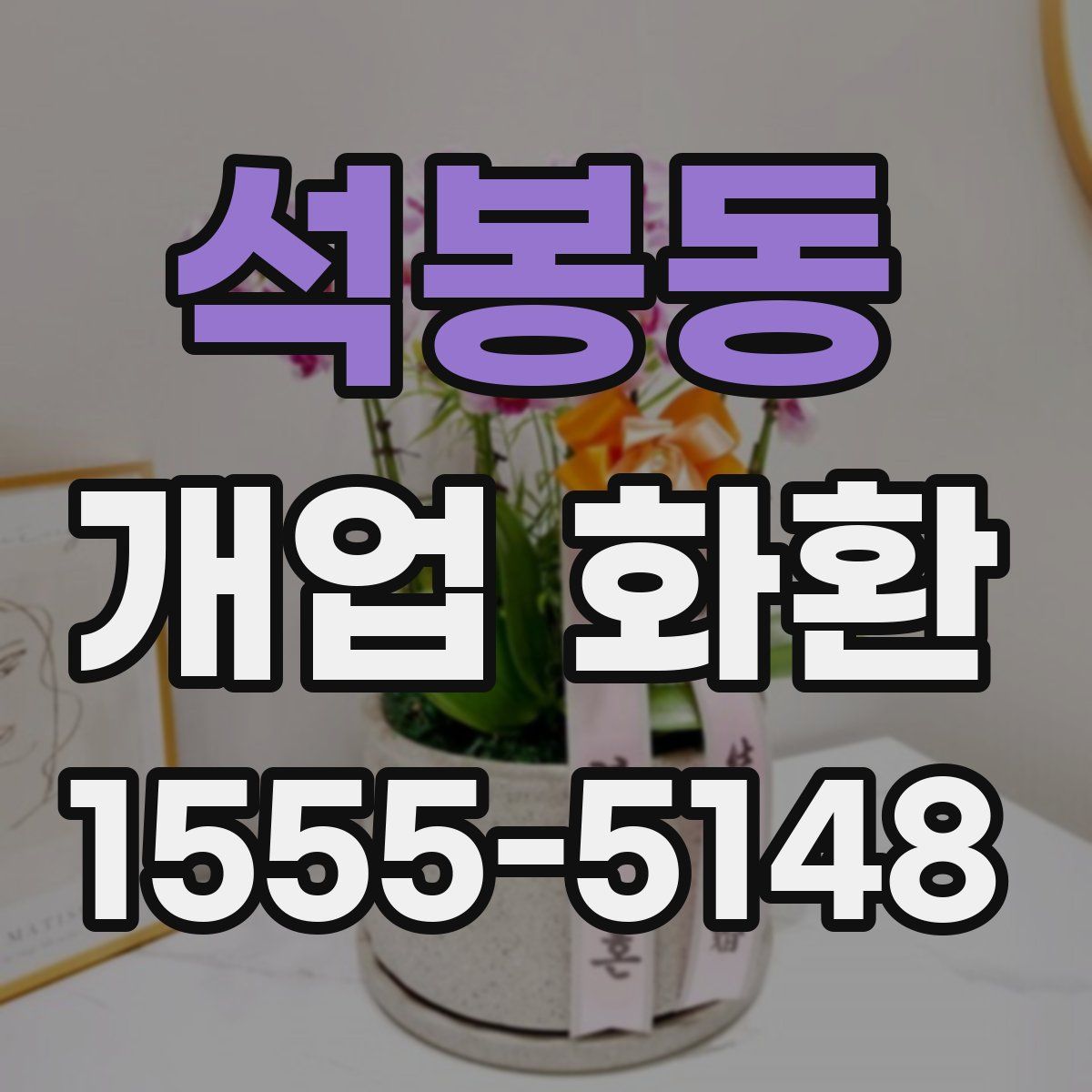 석봉동 개업 화환