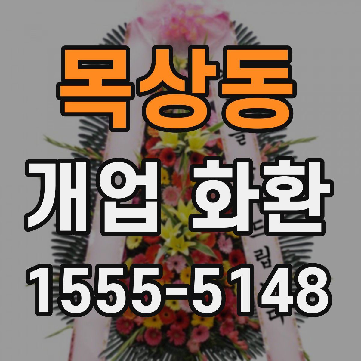 목상동 개업 화환