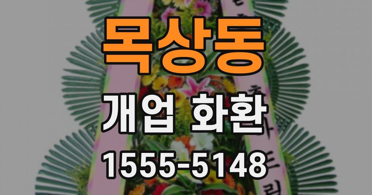 목상동 개업 화환