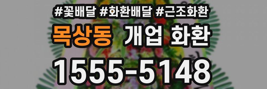 목상동 개업 화환