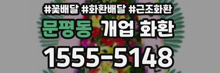 문평동 개업 화환