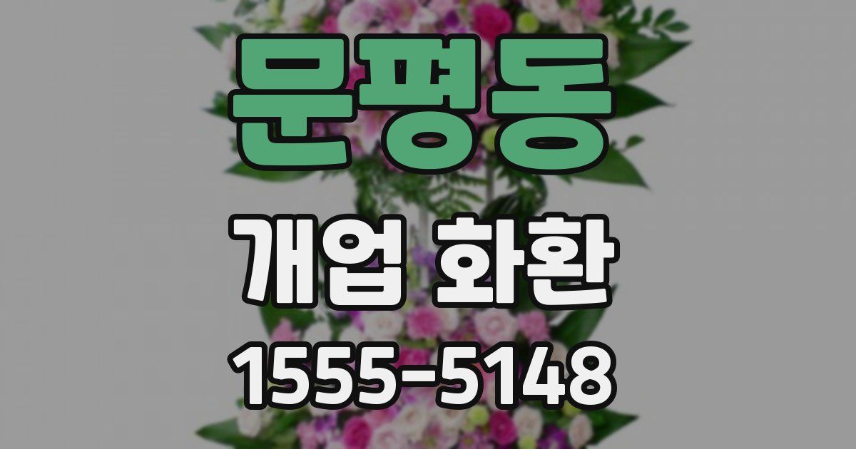 문평동 개업 화환
