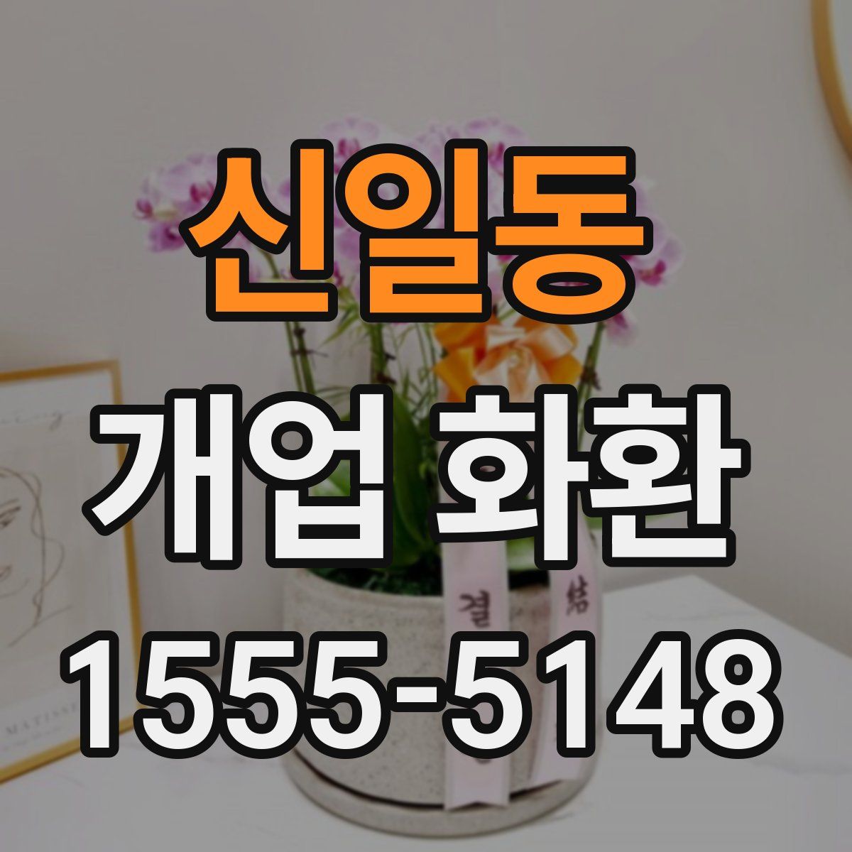 신일동 개업 화환