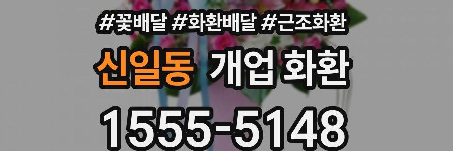 신일동 개업 화환