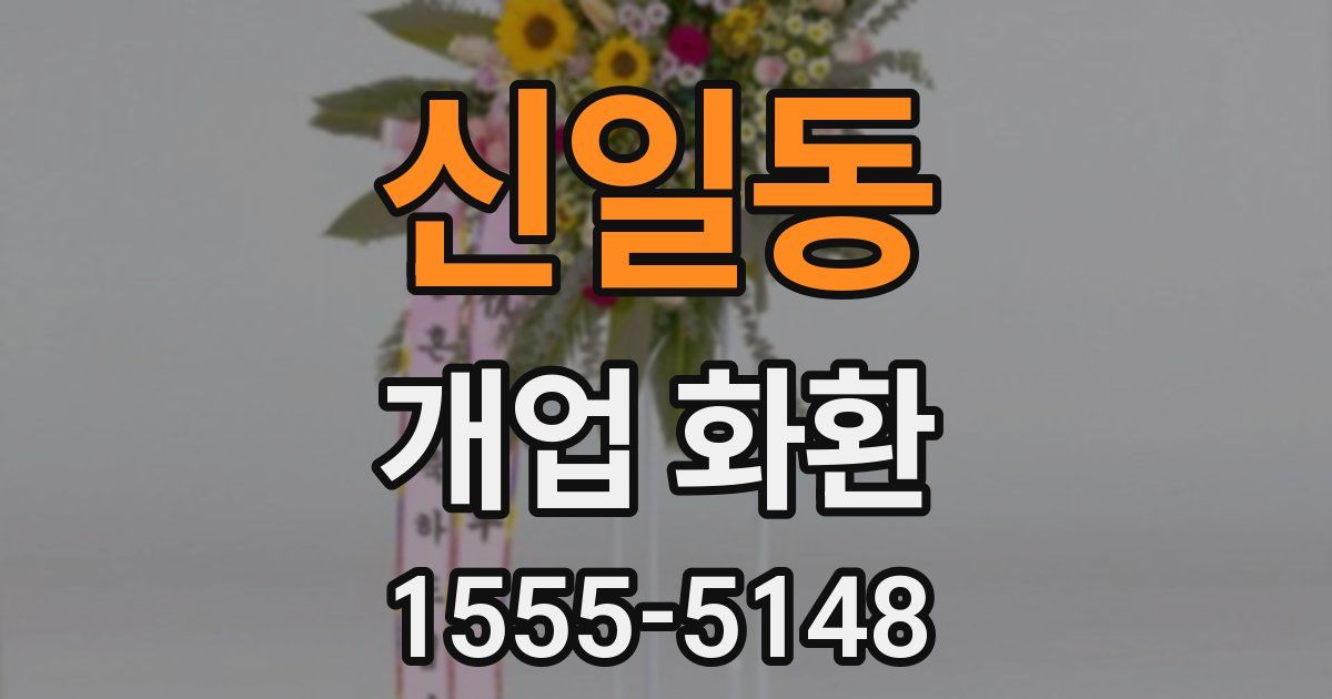 신일동 개업 화환