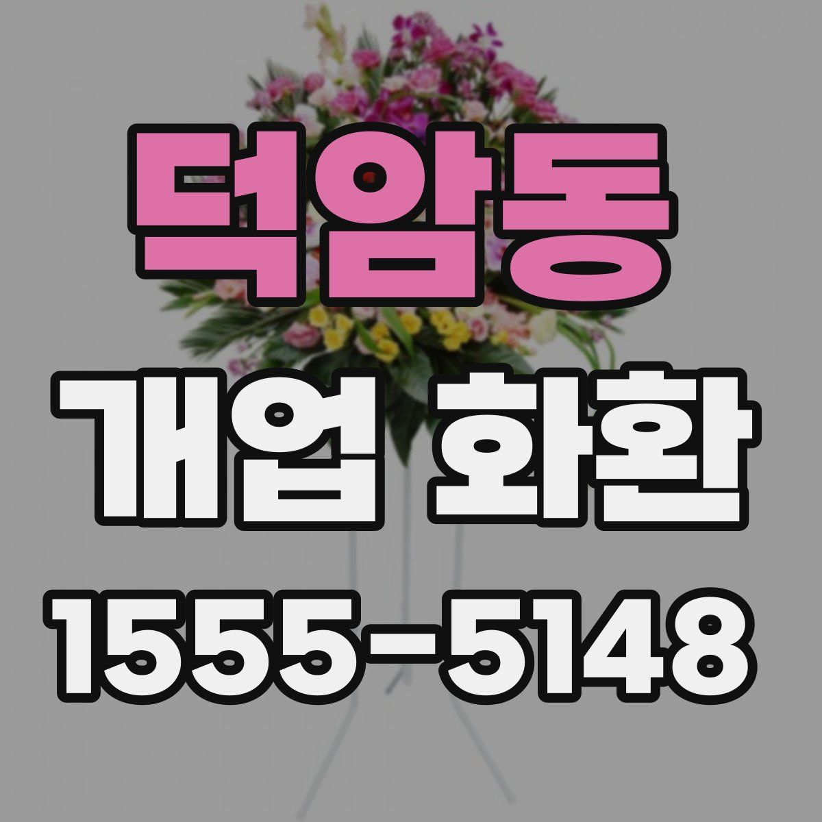 덕암동 개업 화환