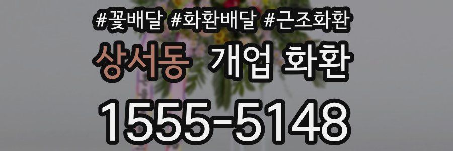 상서동 개업 화환