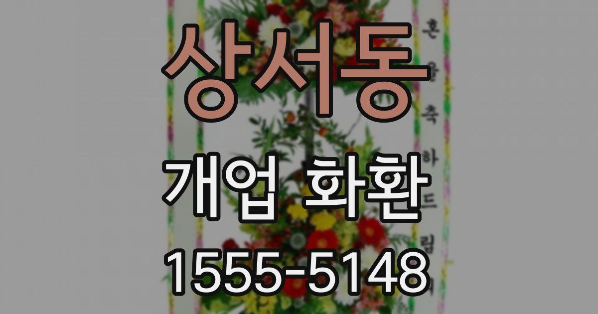 상서동 개업 화환