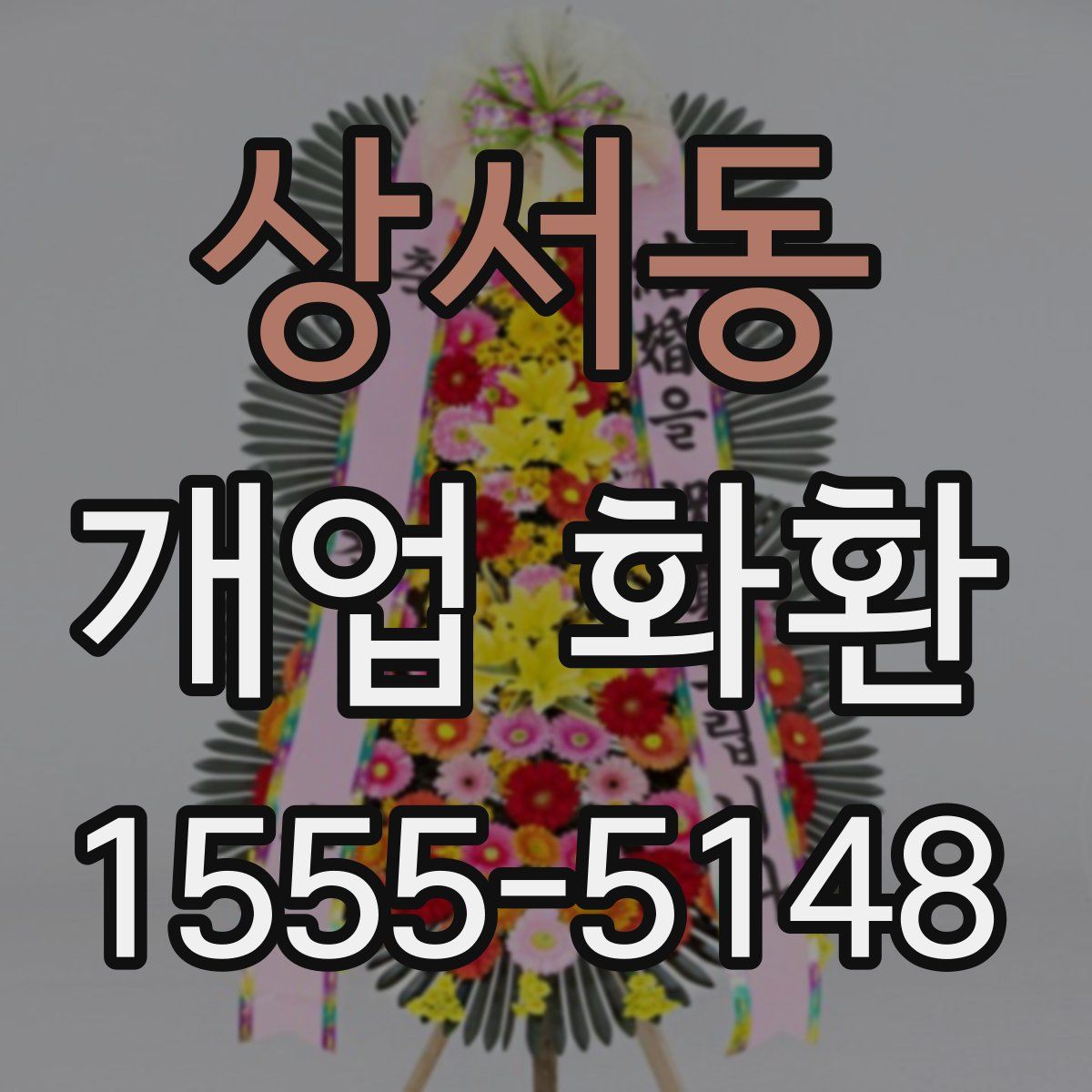상서동 개업 화환
