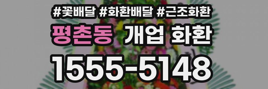 평촌동 개업 화환