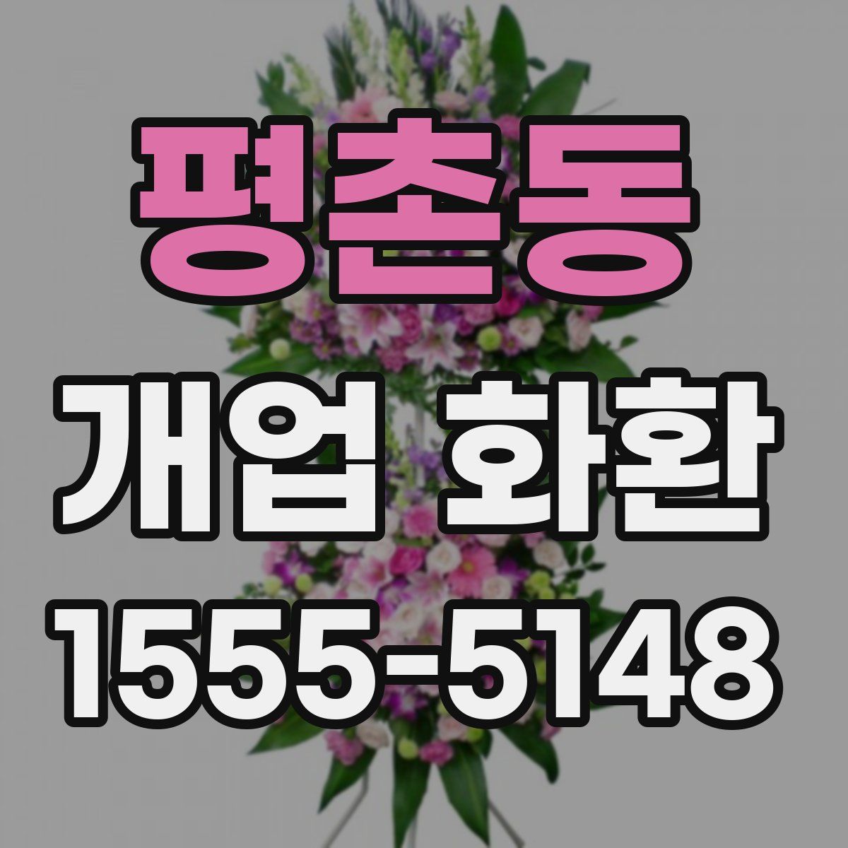 평촌동 개업 화환
