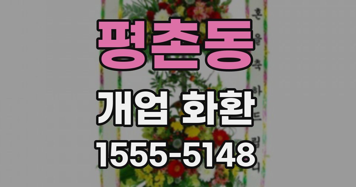 평촌동 개업 화환