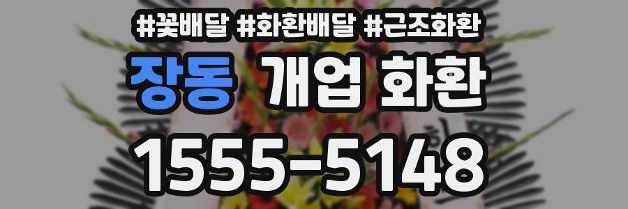 장동 개업 화환
