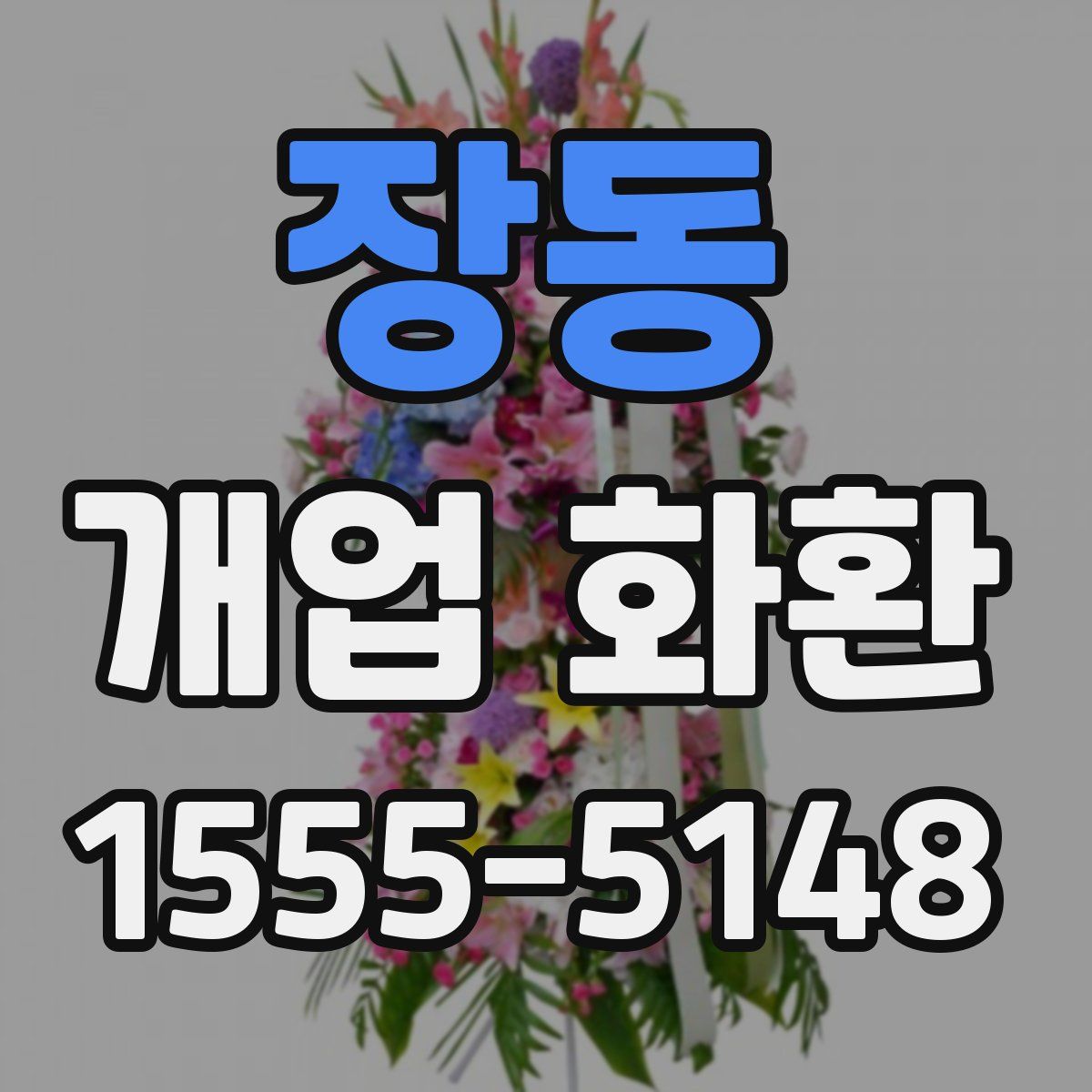 장동 개업 화환