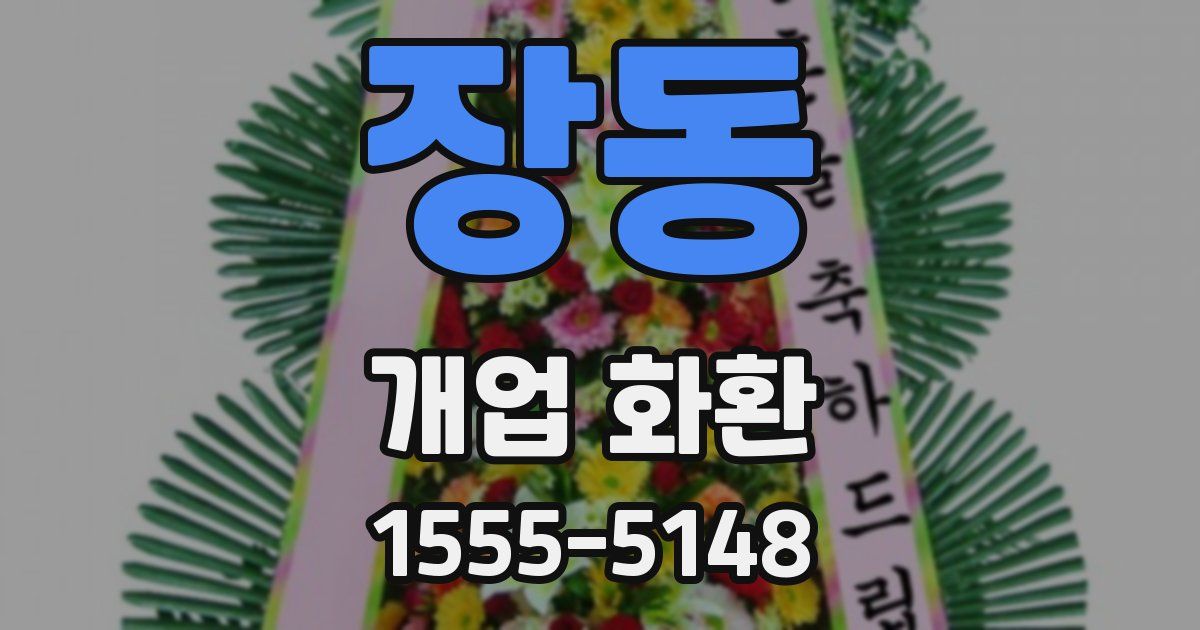 장동 개업 화환