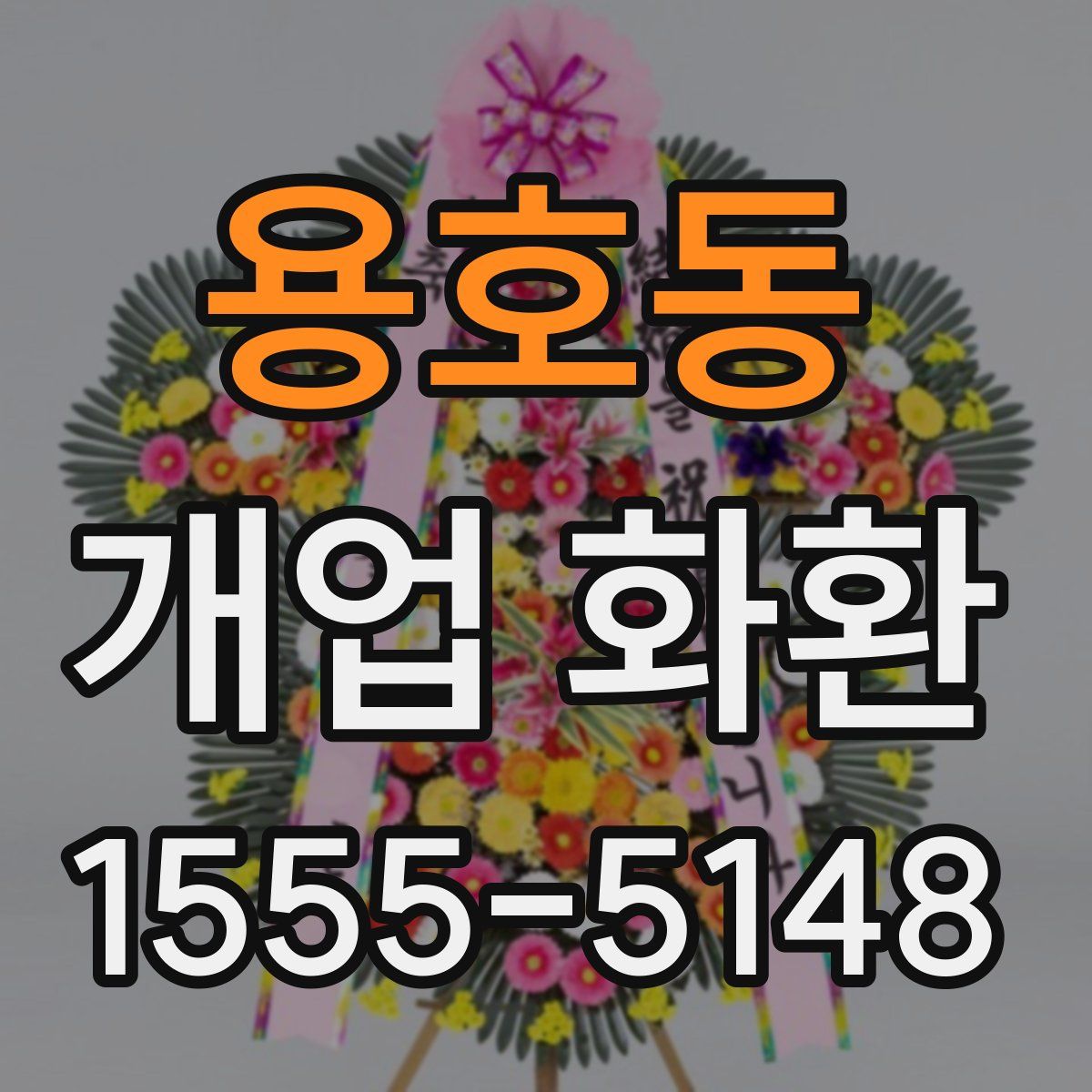 용호동 개업 화환