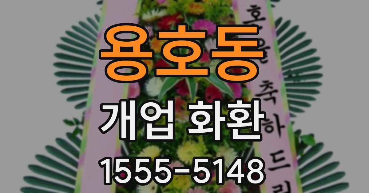 용호동 개업 화환